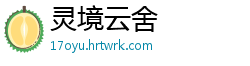 灵境云舍